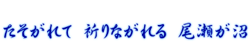  たそがれて 祈りながれる 尾瀬が沼