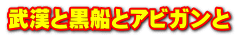 武漢と黒船とアビガンと